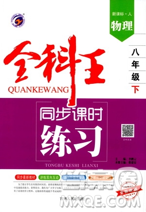 吉林人民出版社2021全科王同步課時練習(xí)八年級物理下冊新課標人教版答案