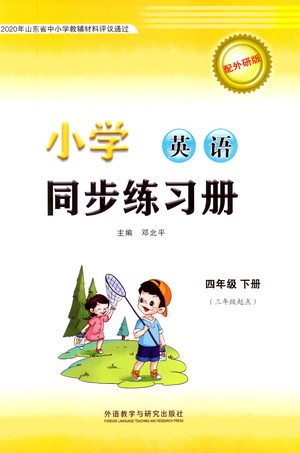 外語(yǔ)教學(xué)與研究出版社2021小學(xué)英語(yǔ)同步練習(xí)冊(cè)三年級(jí)起點(diǎn)四年級(jí)下冊(cè)外研版答案