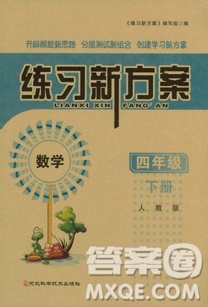 河北科學技術出版社2021練習新方案數學四年級下冊人教版答案