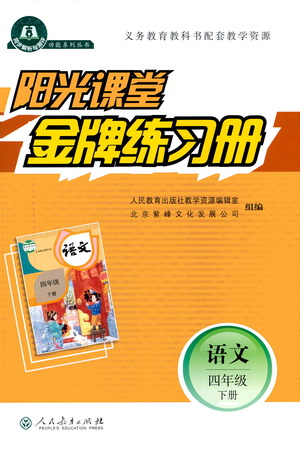 人民教育出版社2021陽(yáng)光課堂金牌練習(xí)冊(cè)語(yǔ)文四年級(jí)下冊(cè)人教版答案