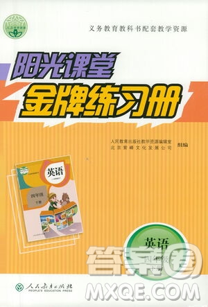 人民教育出版社2021陽光課堂金牌練習(xí)冊英語四年級下冊人教版答案