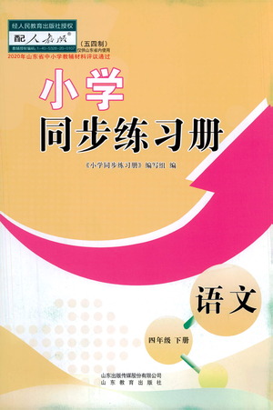 山東教育出版社2021小學(xué)同步練習(xí)冊(cè)五四制語(yǔ)文四年級(jí)下冊(cè)人教版答案