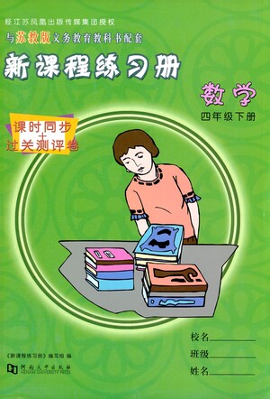 河南大學(xué)出版社2021新課程練習(xí)冊數(shù)學(xué)四年級下冊蘇教版答案