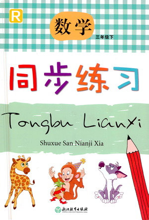 浙江教育出版社2021同步練習(xí)數(shù)學(xué)三年級下人教版答案