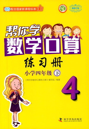 科學普及出版社2021幫你學數(shù)學口算練習冊小學四年級下冊北師版答案