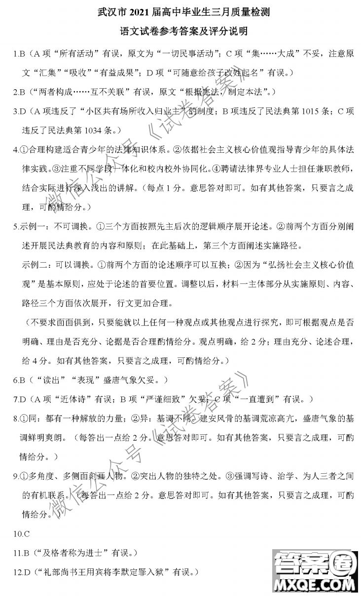 武漢市2021屆高中畢業(yè)生三月質(zhì)量檢測語文試題及答案