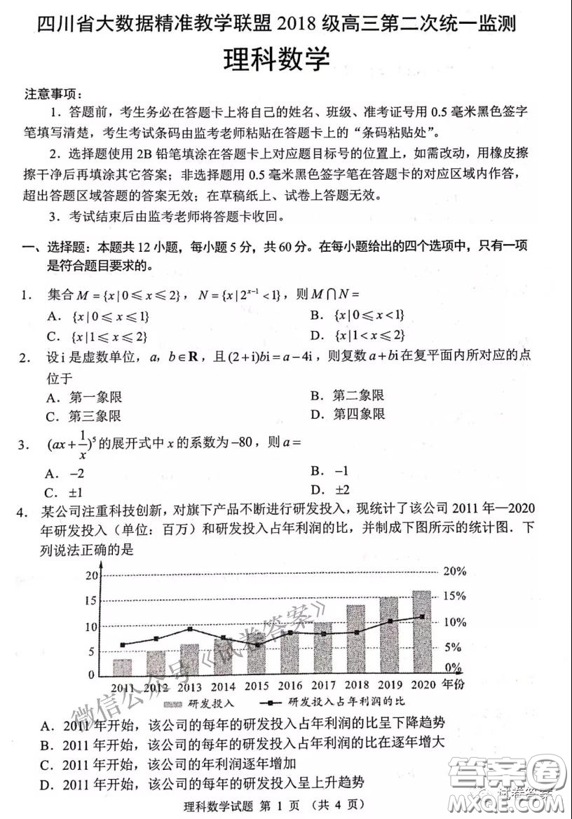 四川省大數(shù)據(jù)精準(zhǔn)教學(xué)聯(lián)盟2018級(jí)高三第二次統(tǒng)一監(jiān)測(cè)理科數(shù)學(xué)試題及答案