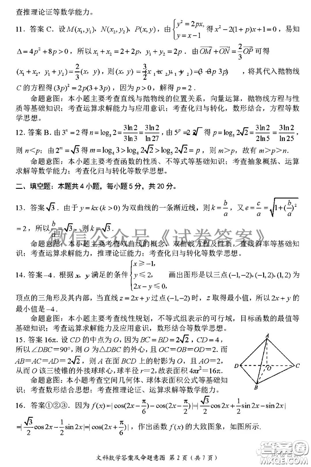 四川省大數(shù)據(jù)精準(zhǔn)教學(xué)聯(lián)盟2018級(jí)高三第二次統(tǒng)一監(jiān)測(cè)文科數(shù)學(xué)試題及答案