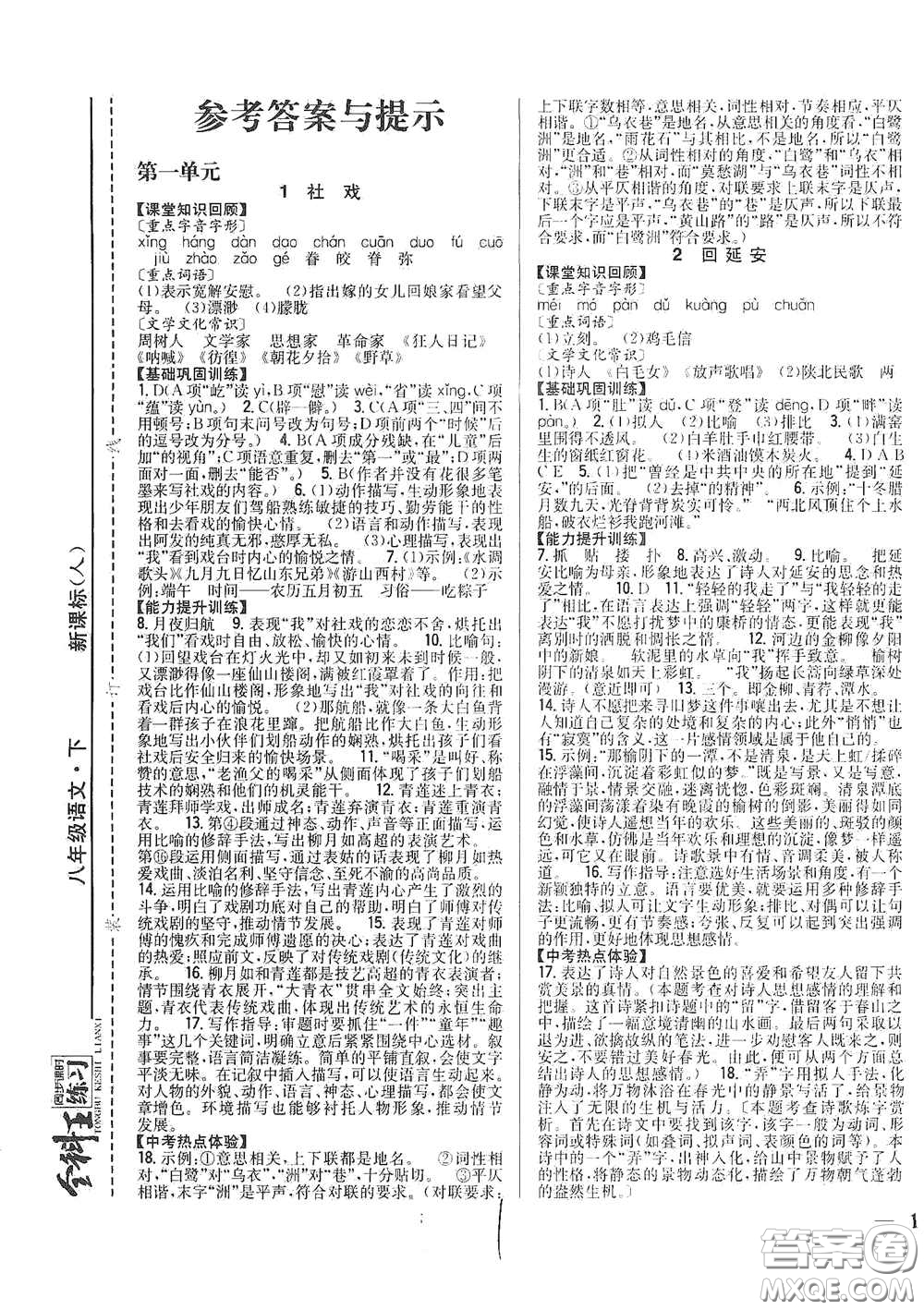 吉林人民出版社2021全科王同步課時(shí)練習(xí)八年級(jí)語文下冊(cè)新課標(biāo)人教版答案