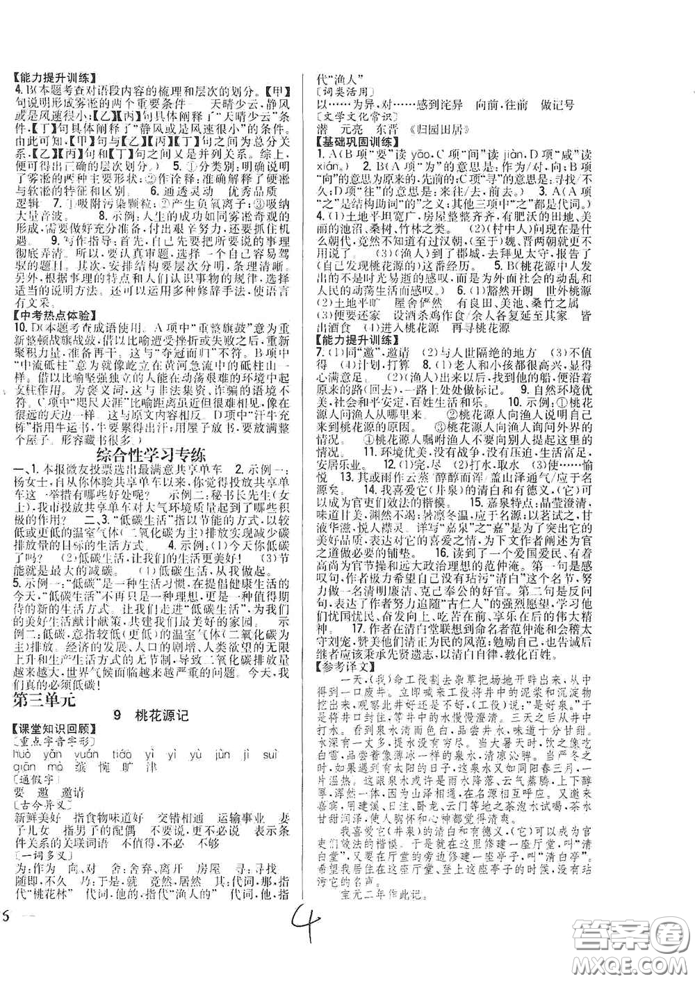 吉林人民出版社2021全科王同步課時(shí)練習(xí)八年級(jí)語文下冊(cè)新課標(biāo)人教版答案