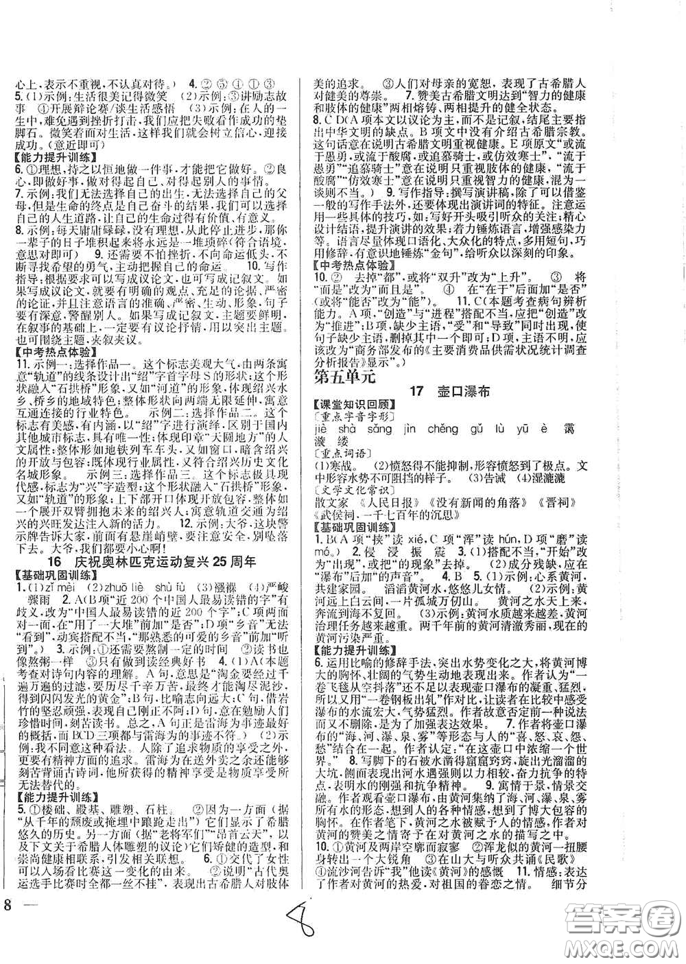 吉林人民出版社2021全科王同步課時(shí)練習(xí)八年級(jí)語文下冊(cè)新課標(biāo)人教版答案