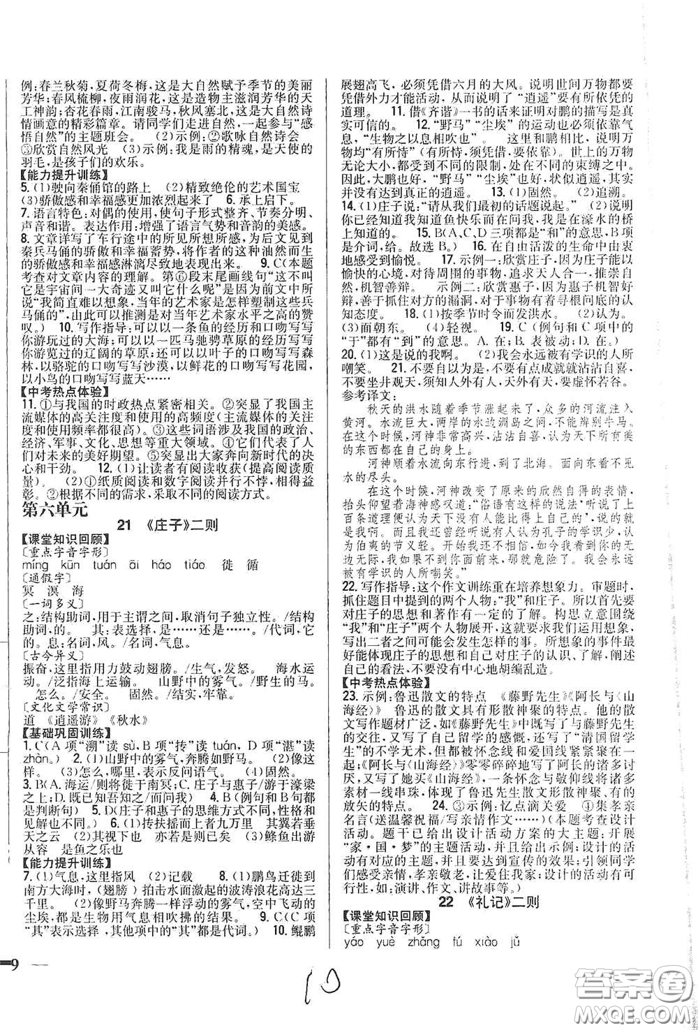 吉林人民出版社2021全科王同步課時(shí)練習(xí)八年級(jí)語文下冊(cè)新課標(biāo)人教版答案