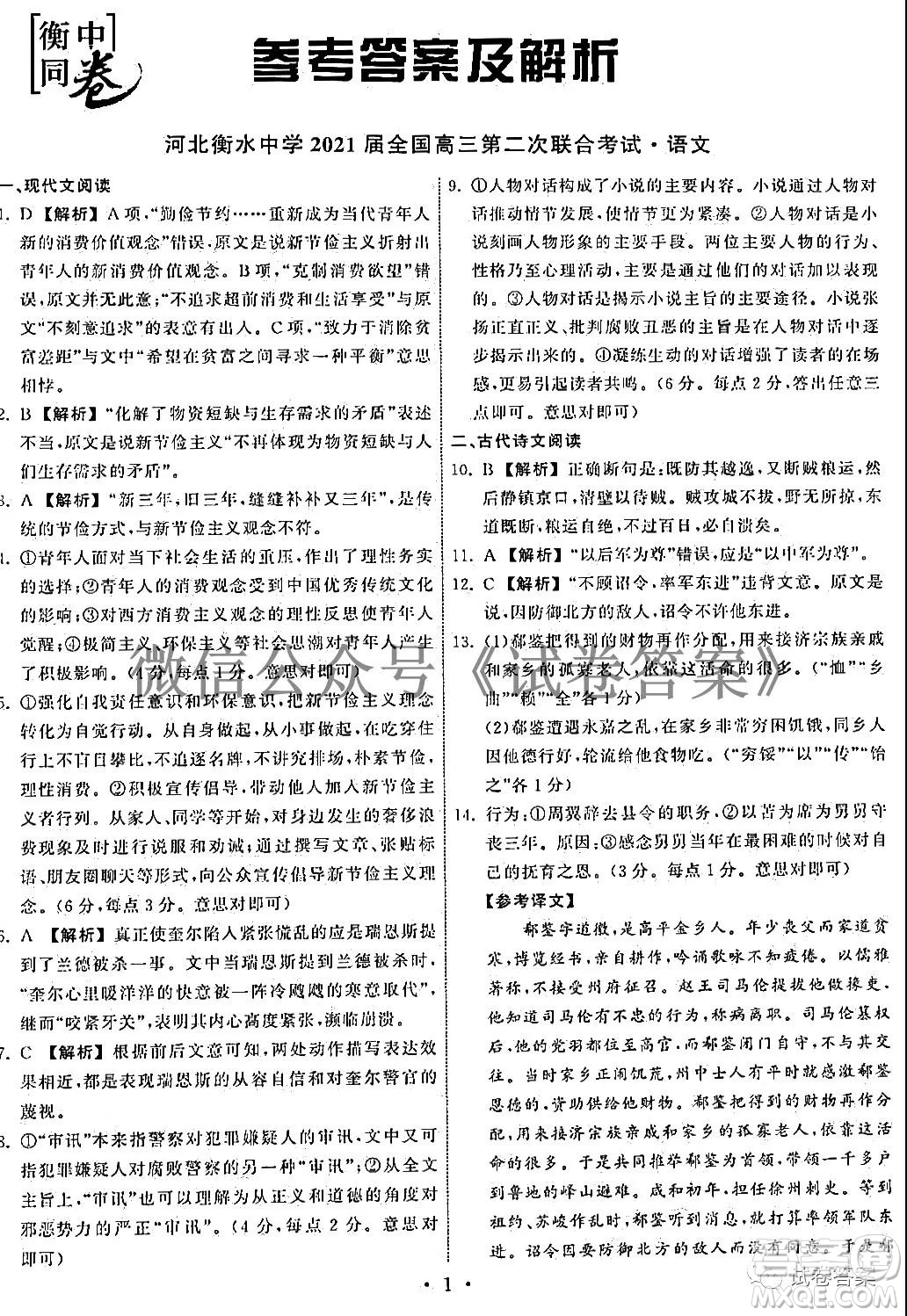 河北衡水中學(xué)2021屆全國高三第二次聯(lián)合考試語文試題及答案