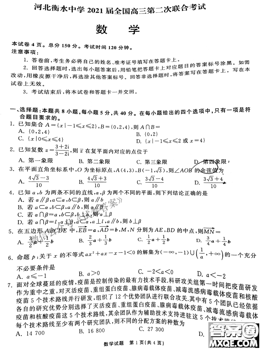 河北衡水中學(xué)2021屆全國高三第二次聯(lián)合考試數(shù)學(xué)試題及答案