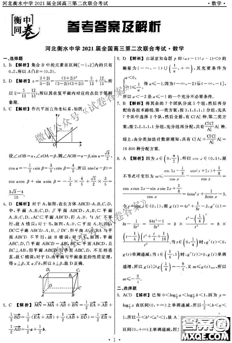 河北衡水中學(xué)2021屆全國高三第二次聯(lián)合考試數(shù)學(xué)試題及答案