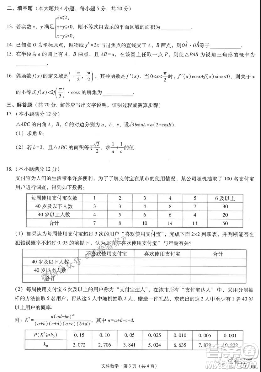 云南師范大學(xué)附屬中學(xué)2021屆高三高考適應(yīng)性月考七文科數(shù)學(xué)試題及答案