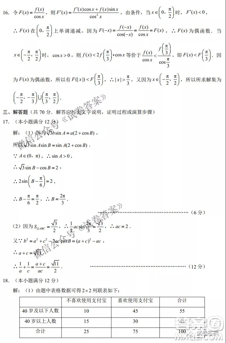 云南師范大學(xué)附屬中學(xué)2021屆高三高考適應(yīng)性月考七文科數(shù)學(xué)試題及答案