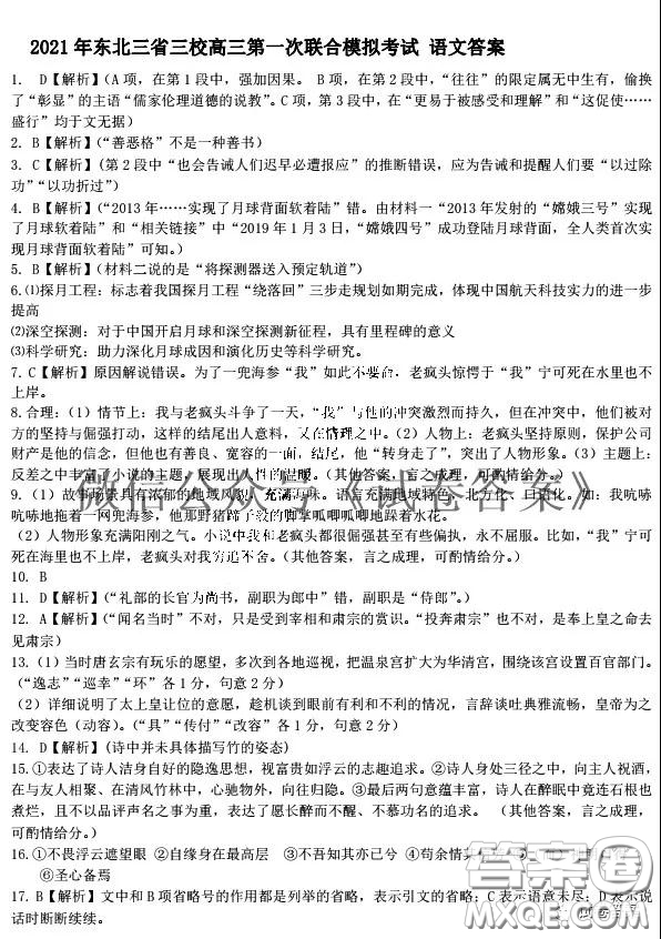 東北三省三校2021年高三第一次聯(lián)合模擬考試語(yǔ)文試題及答案