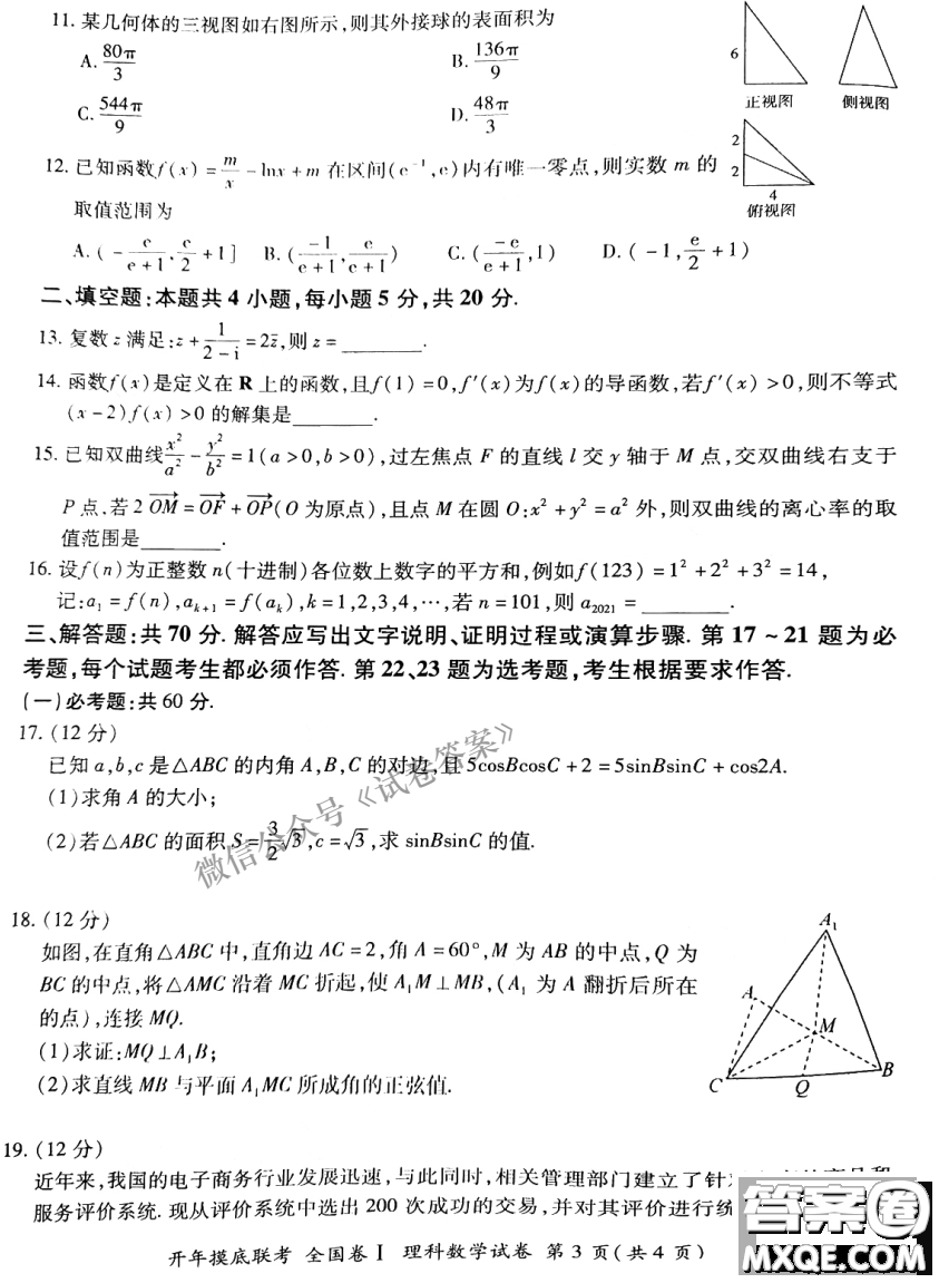 百師聯(lián)盟2021屆高三開年摸底聯(lián)考全國卷I理科數(shù)學(xué)試卷及答案