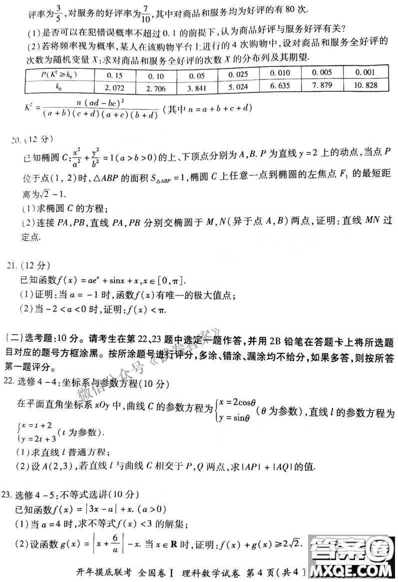 百師聯(lián)盟2021屆高三開年摸底聯(lián)考全國卷I理科數(shù)學(xué)試卷及答案