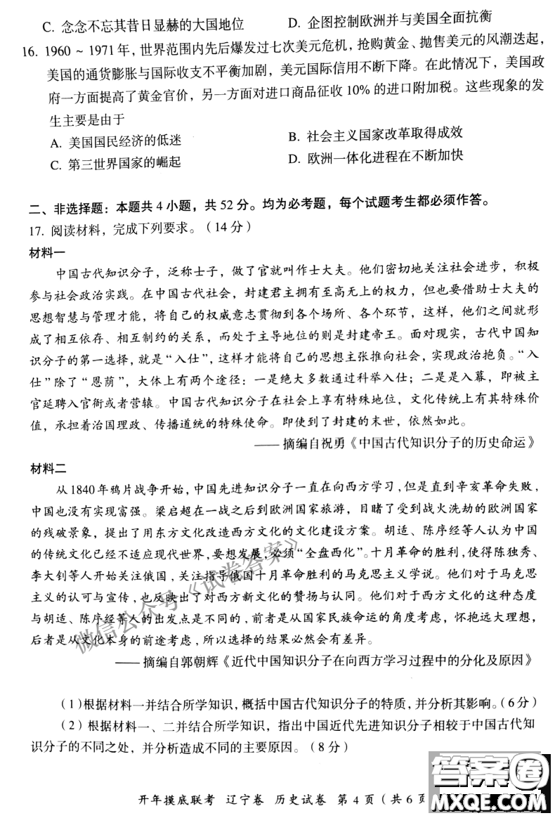 百師聯(lián)盟2021屆高三開年摸底聯(lián)考遼寧卷歷史試卷及答案