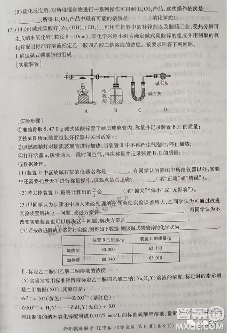 百師聯(lián)盟2021屆高三開年摸底聯(lián)考遼寧卷化學(xué)試卷及答案