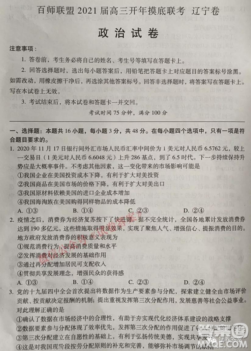 百師聯(lián)盟2021屆高三開年摸底聯(lián)考遼寧卷政治試卷及答案