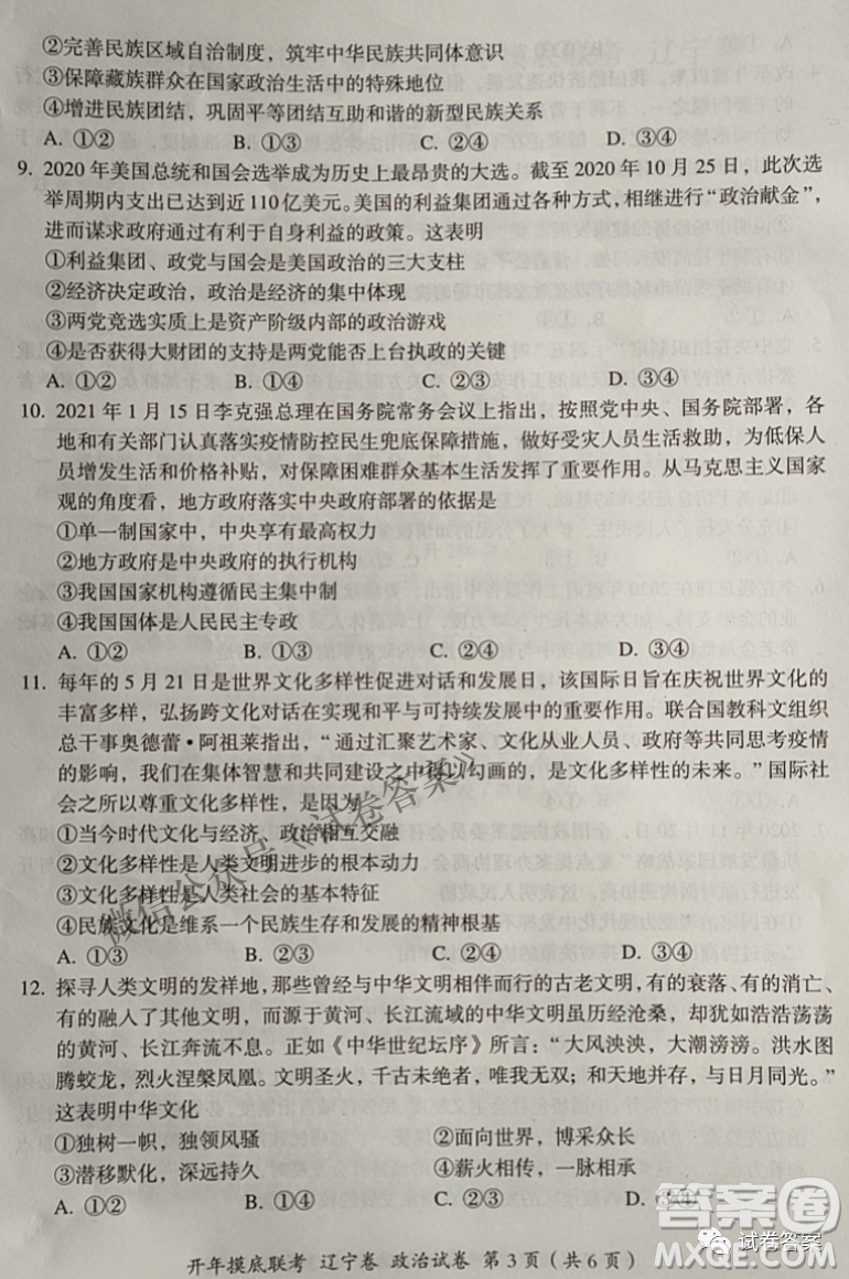 百師聯(lián)盟2021屆高三開年摸底聯(lián)考遼寧卷政治試卷及答案