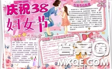 38婦女節(jié)手抄報圖片 2021年關(guān)于38婦女節(jié)的手抄報圖片