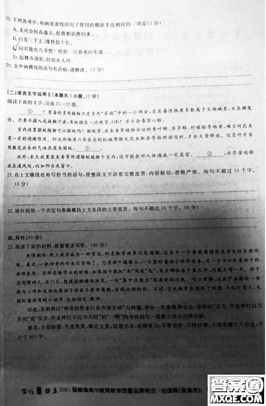 百校聯(lián)盟2021屆普通高中教育教學(xué)質(zhì)量監(jiān)測全國卷新高考語文試題及答案