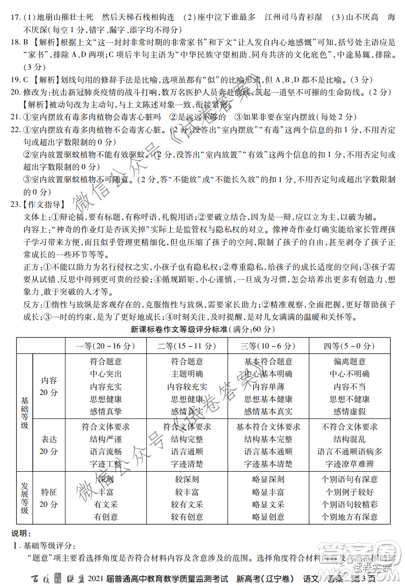 百校聯(lián)盟2021屆普通高中教育教學(xué)質(zhì)量監(jiān)測全國卷新高考語文試題及答案