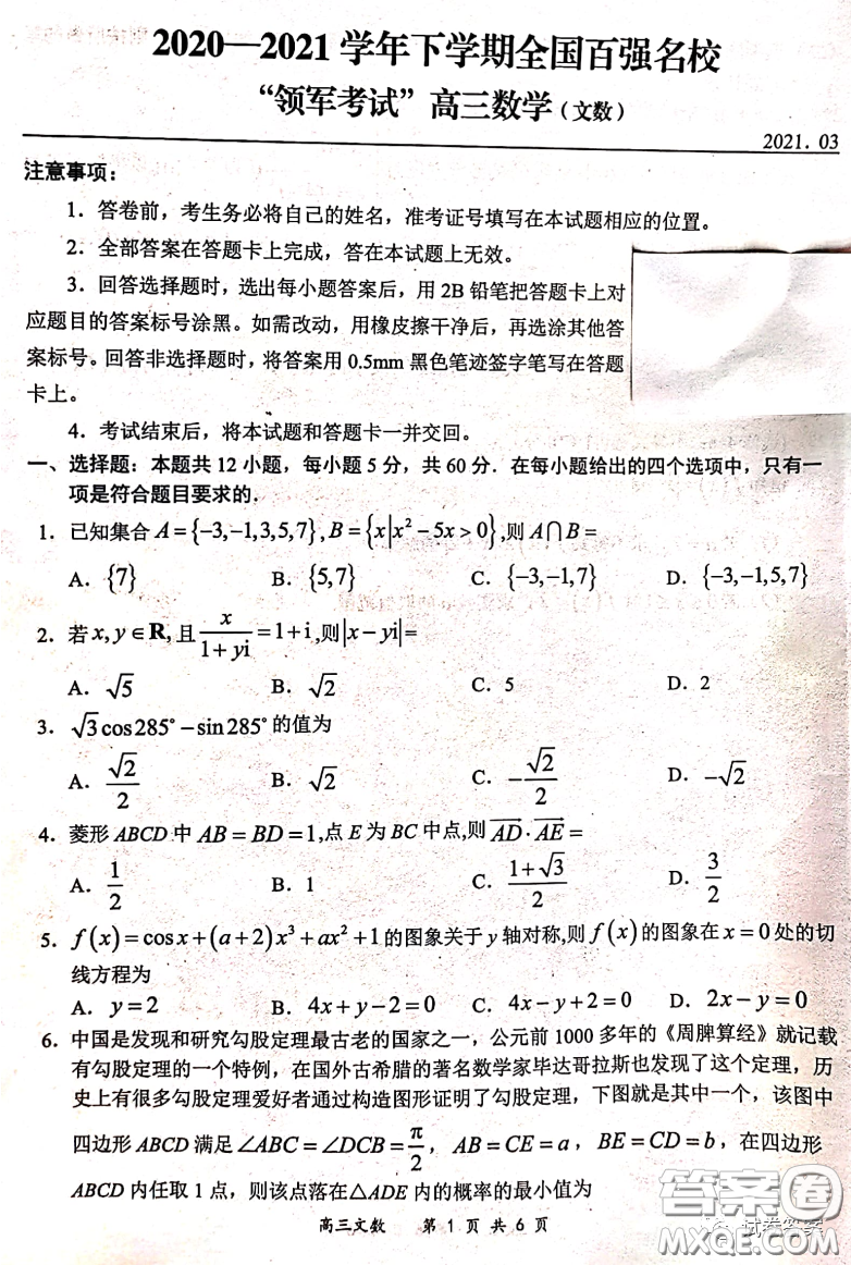 2020-2021學年下學期全國百強名校領(lǐng)軍考試文數(shù)試題及答案