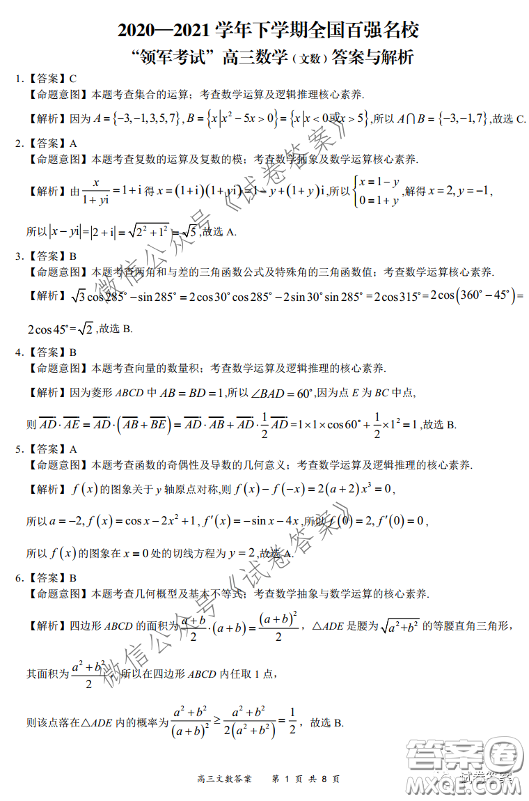 2020-2021學年下學期全國百強名校領(lǐng)軍考試文數(shù)試題及答案