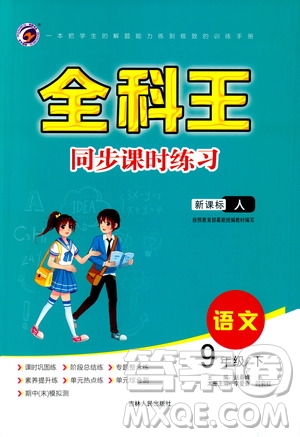 吉林人民出版社2021全科王同步課時(shí)練習(xí)九年級(jí)語(yǔ)文下冊(cè)新課標(biāo)人教版答案