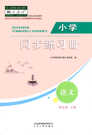 山東人民出版社2021小學(xué)同步練習(xí)冊(cè)語文四年級(jí)下冊(cè)人教版答案