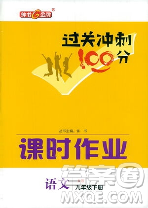 鐘書金牌2021過關(guān)沖刺100分課時(shí)作業(yè)九年級(jí)語(yǔ)文下冊(cè)人教版答案