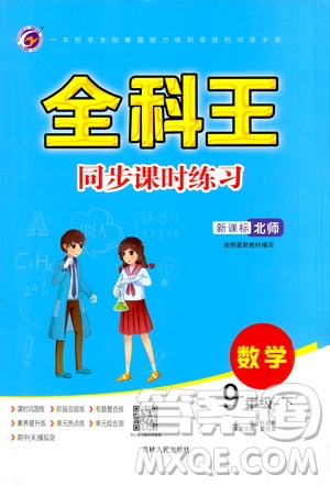 吉林人民出版社2021全科王同步課時(shí)練習(xí)九年級(jí)數(shù)學(xué)下冊(cè)新課標(biāo)北師版答案