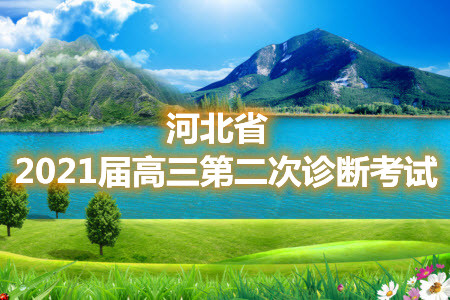 河北省2021屆高三第二次診斷考試物理試題及答案