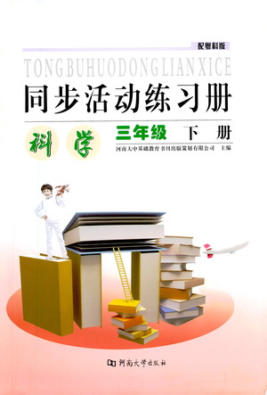 河南大學(xué)出版社2021同步活動練習(xí)冊科學(xué)三年級下冊粵科版答案