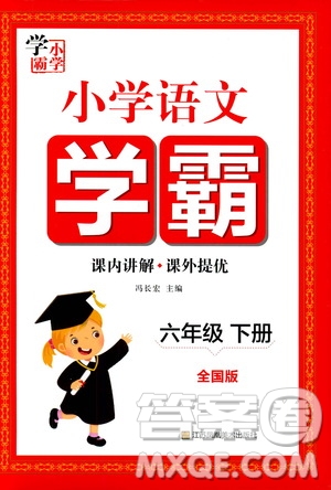 江蘇鳳凰美術(shù)出版社2021小學(xué)語文學(xué)霸六年級(jí)下冊(cè)全國(guó)版答案