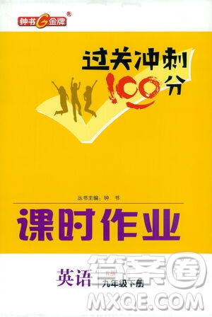 鐘書金牌2021過關(guān)沖刺100分課時(shí)作業(yè)九年級英語下冊人教版答案