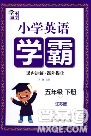 江蘇鳳凰美術出版社2021小學英語學霸五年級下冊江蘇版答案