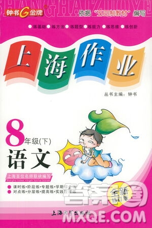 上海大學出版社2021鐘書金牌上海作業(yè)八年級語文下冊五四學制部編版答案