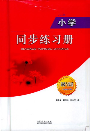 山東人民出版社2021六三制小學同步練習冊道德與法治三年級下冊人教版答案