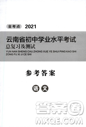 金考點(diǎn)2021云南省初中學(xué)業(yè)水平考試總復(fù)習(xí)及測(cè)試語文答案