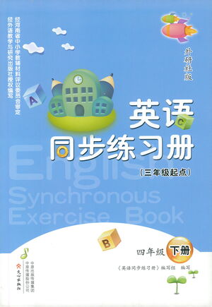 文心出版社2021英語(yǔ)同步練習(xí)冊(cè)三年級(jí)起點(diǎn)四年級(jí)下冊(cè)外研版答案