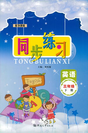 河南大學(xué)出版社2021同步練習(xí)英語三年級(jí)下冊(cè)外研版答案