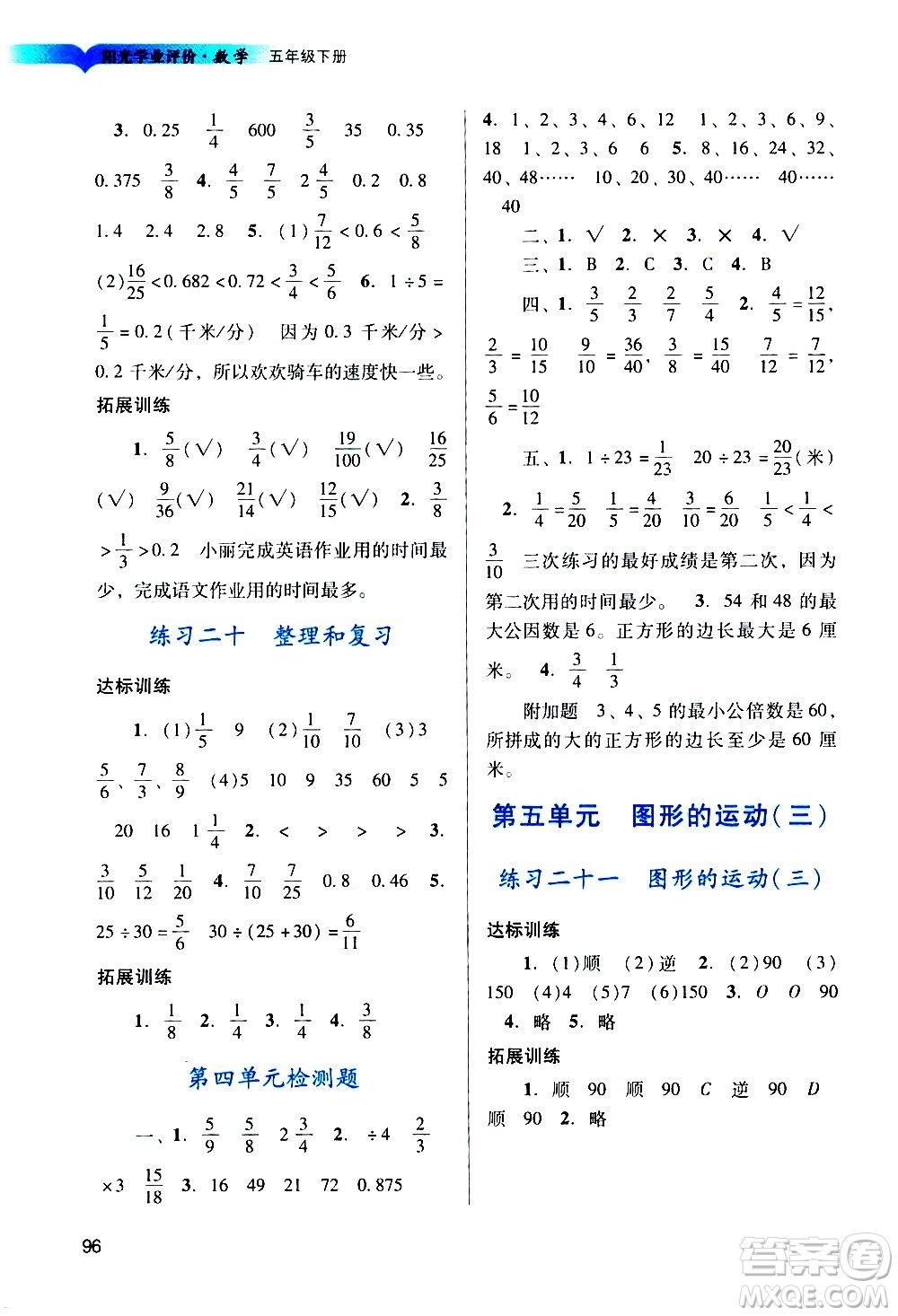 廣州出版社2021陽光學(xué)業(yè)評價數(shù)學(xué)五年級下冊人教版答案