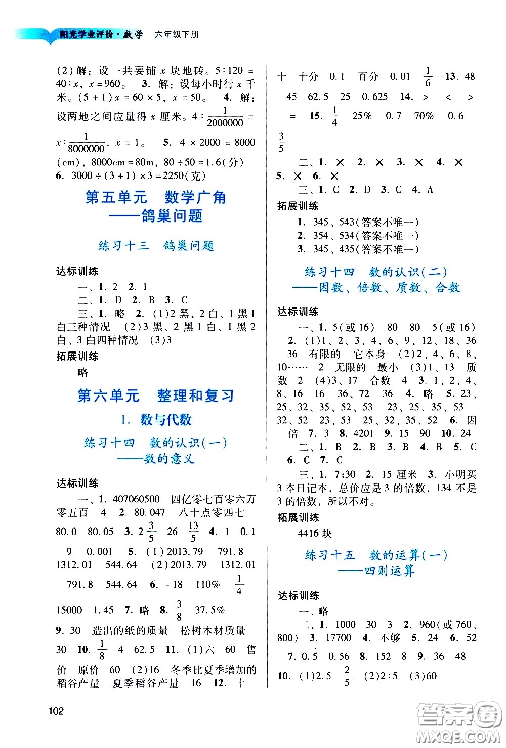 廣州出版社2021陽(yáng)光學(xué)業(yè)評(píng)價(jià)數(shù)學(xué)六年級(jí)下冊(cè)人教版答案