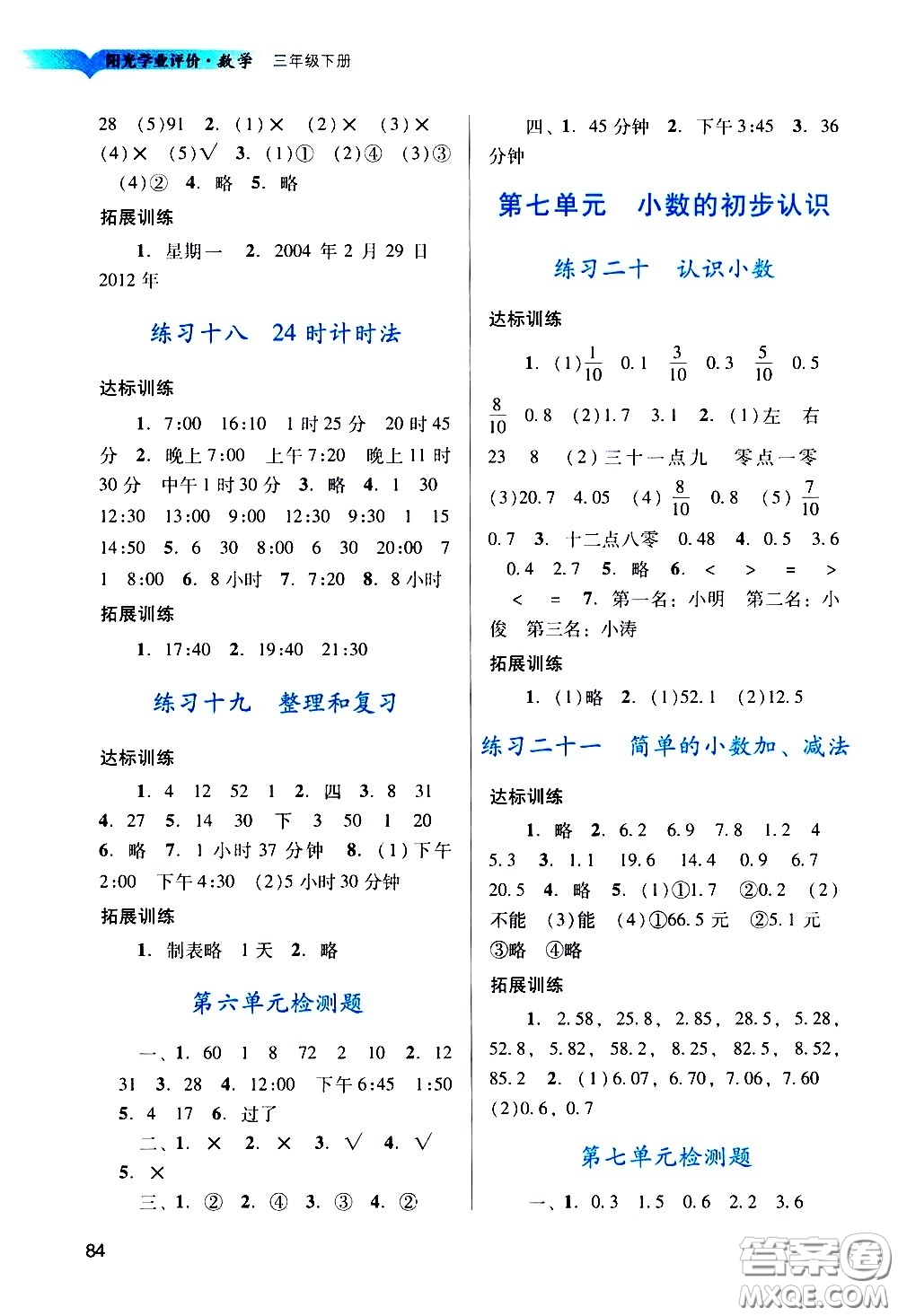 廣州出版社2021陽光學(xué)業(yè)評價(jià)數(shù)學(xué)三年級下冊人教版答案